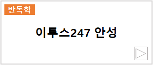 이투스247안성