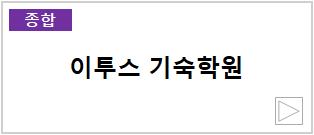 이투스 기숙학원