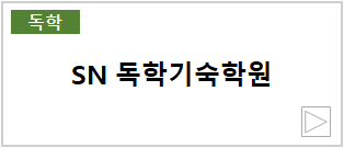 SN독학기숙학원