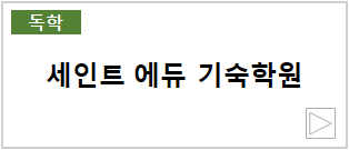 세인트 에듀 기숙학원