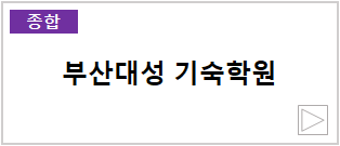 부산대성 기숙학원