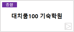 대치쿰100 기숙학원