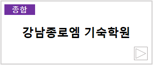 강남종로엠 기숙학원