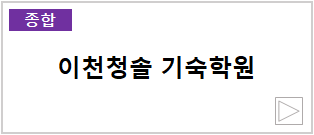 이천청솔 기숙학원