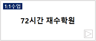 72시간 재수학원