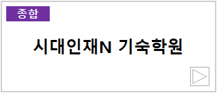 시대인재N 기숙학원
