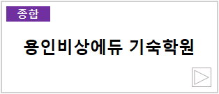 용인비상에듀 기숙학원